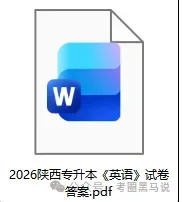2026年4月陕西专升本《英语》真题+答案pdf下载 第3张