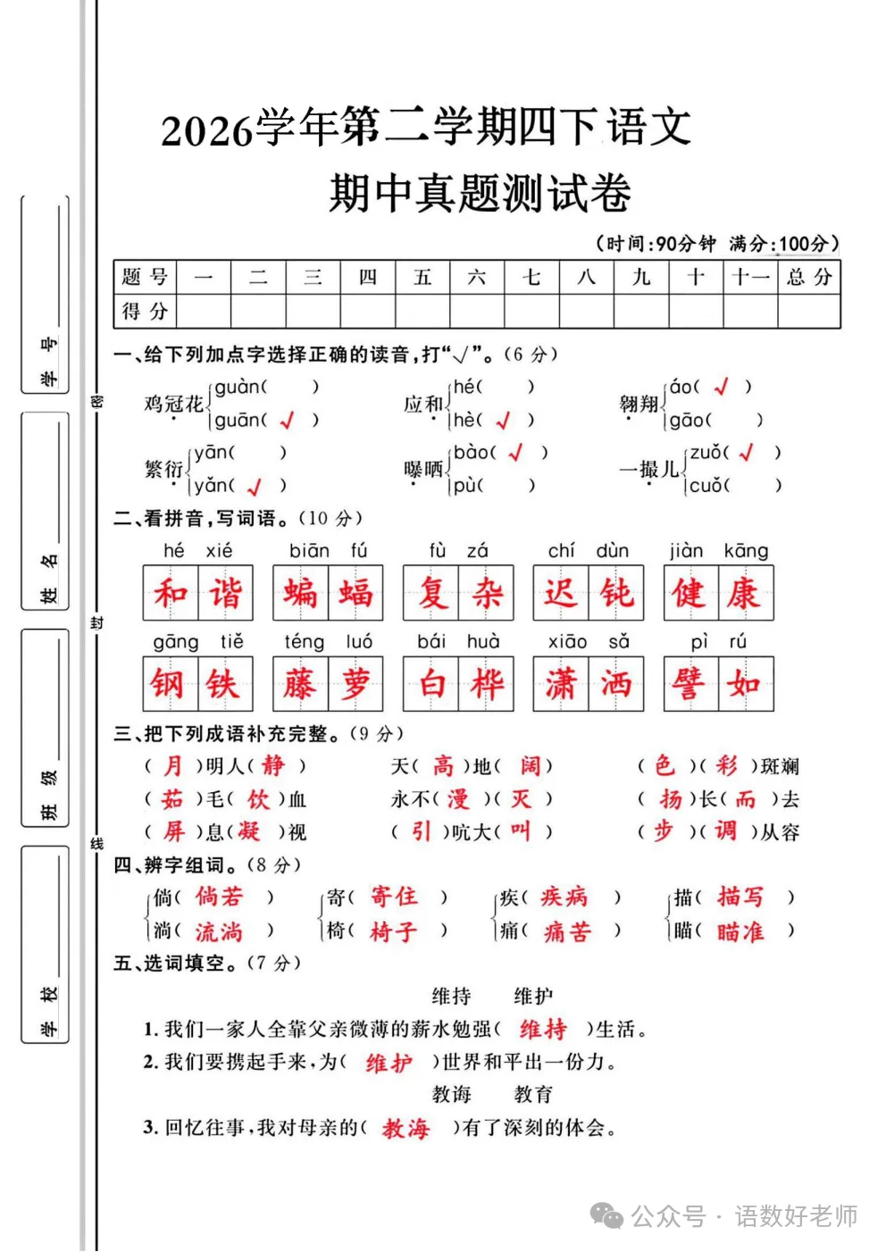 四年级下册语文《期中试卷》,附有答案,共5份,免费下载打印!语数电子版! 第20张