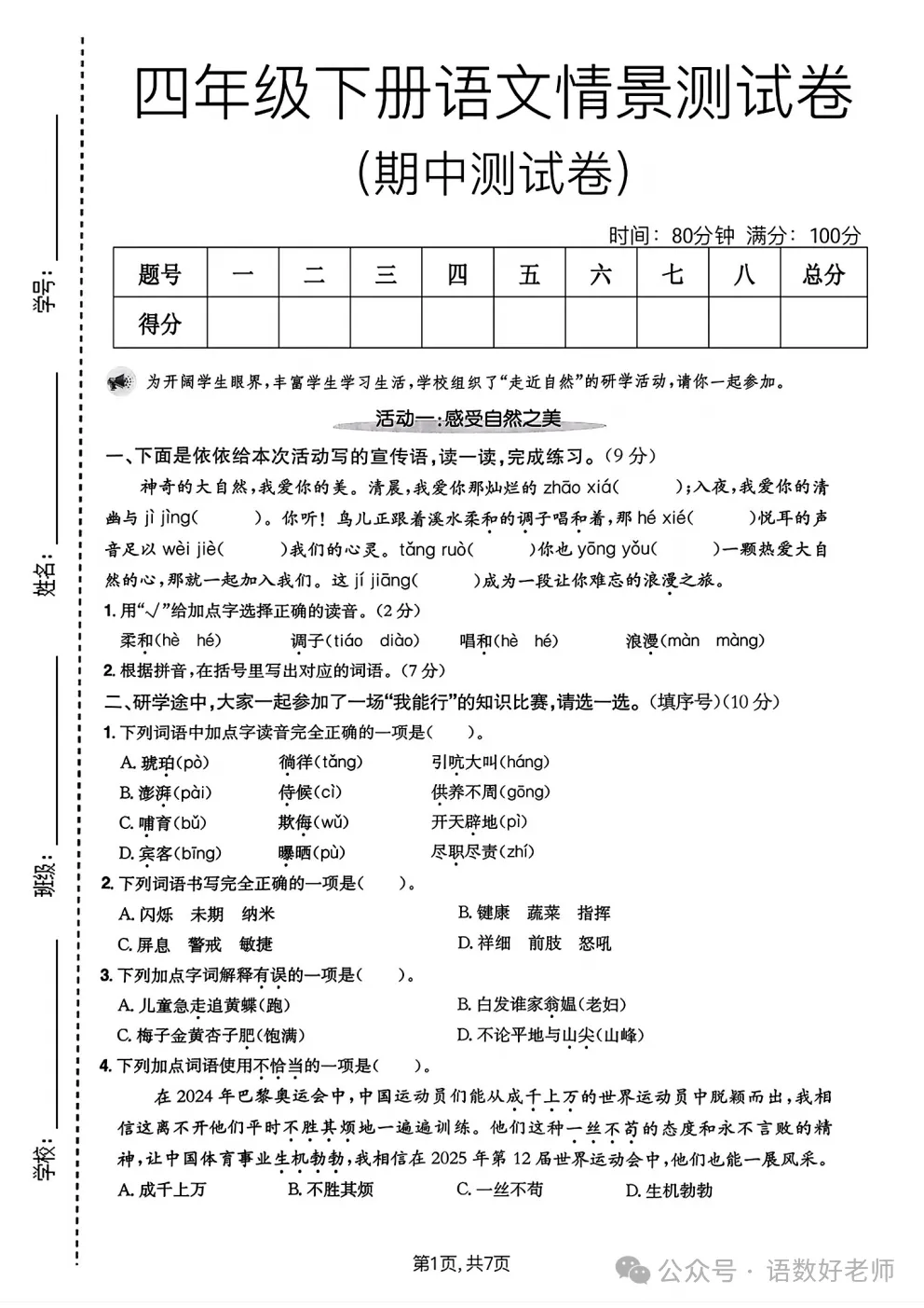 四年级下册语文《期中试卷》,附有答案,共5份,免费下载打印!语数电子版! 第24张
