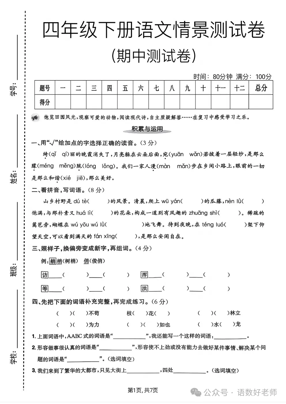 四年级下册语文《期中试卷》,附有答案,共5份,免费下载打印!语数电子版! 第31张