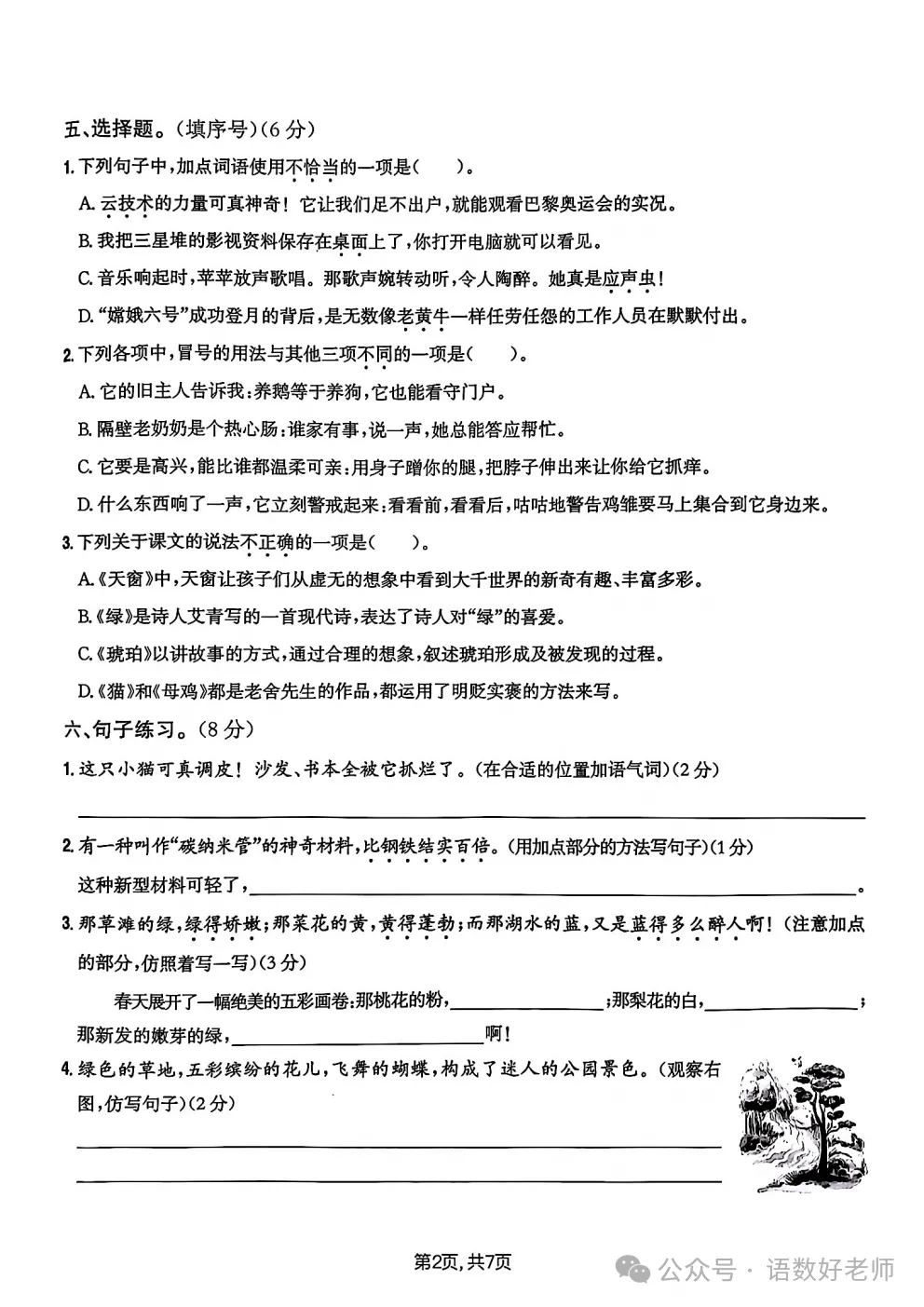 四年级下册语文《期中试卷》,附有答案,共5份,免费下载打印!语数电子版! 第32张