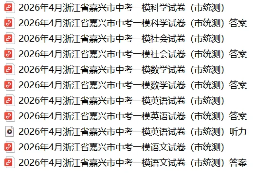 2026年4月浙江省嘉兴市中考一模全科试卷和答案,含英语听力音频,无水印免费下载 第3张