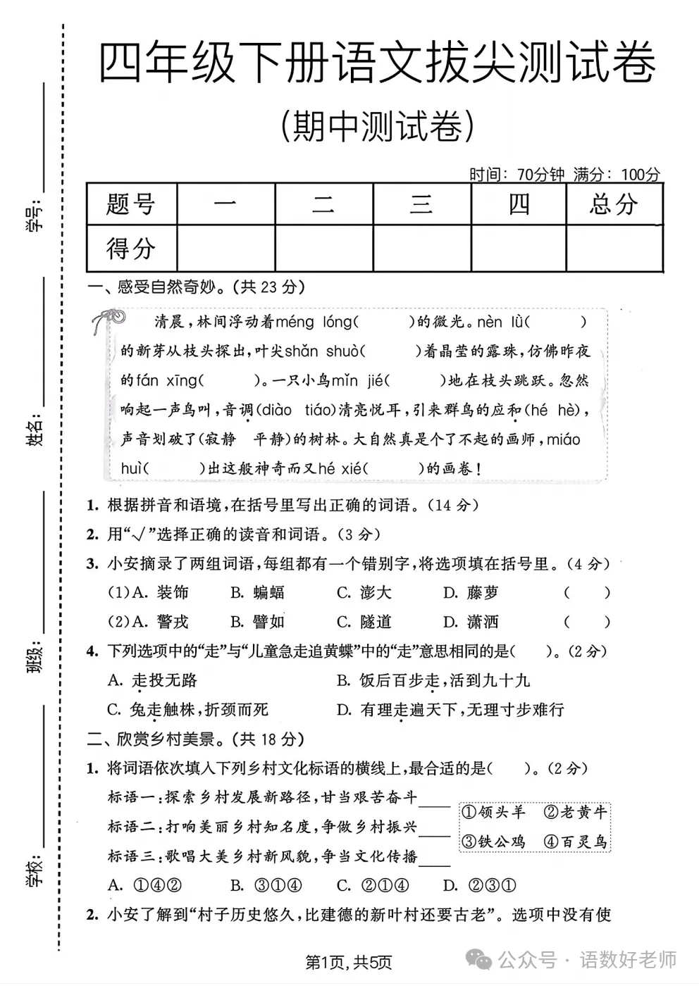 四年级下册语文《期中试卷》,附有答案,共5份,免费下载打印!语数电子版! 第38张
