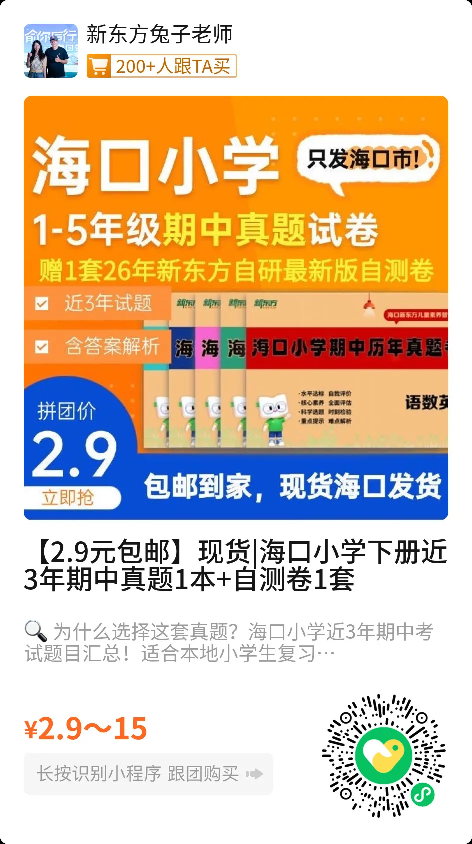 海口家长速抢!2.9 元包邮的期中真题卷,本地娃专属提分神器! 第5张