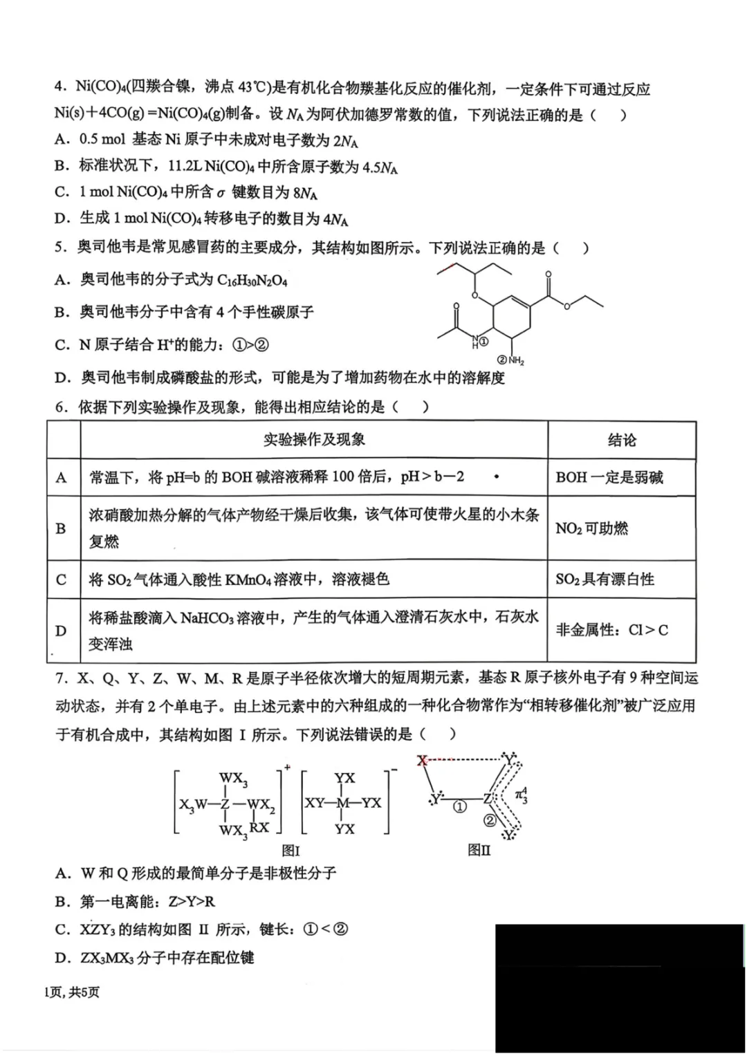 【东北三省三校2026届高三下学期第二次模拟考试化学 第3张