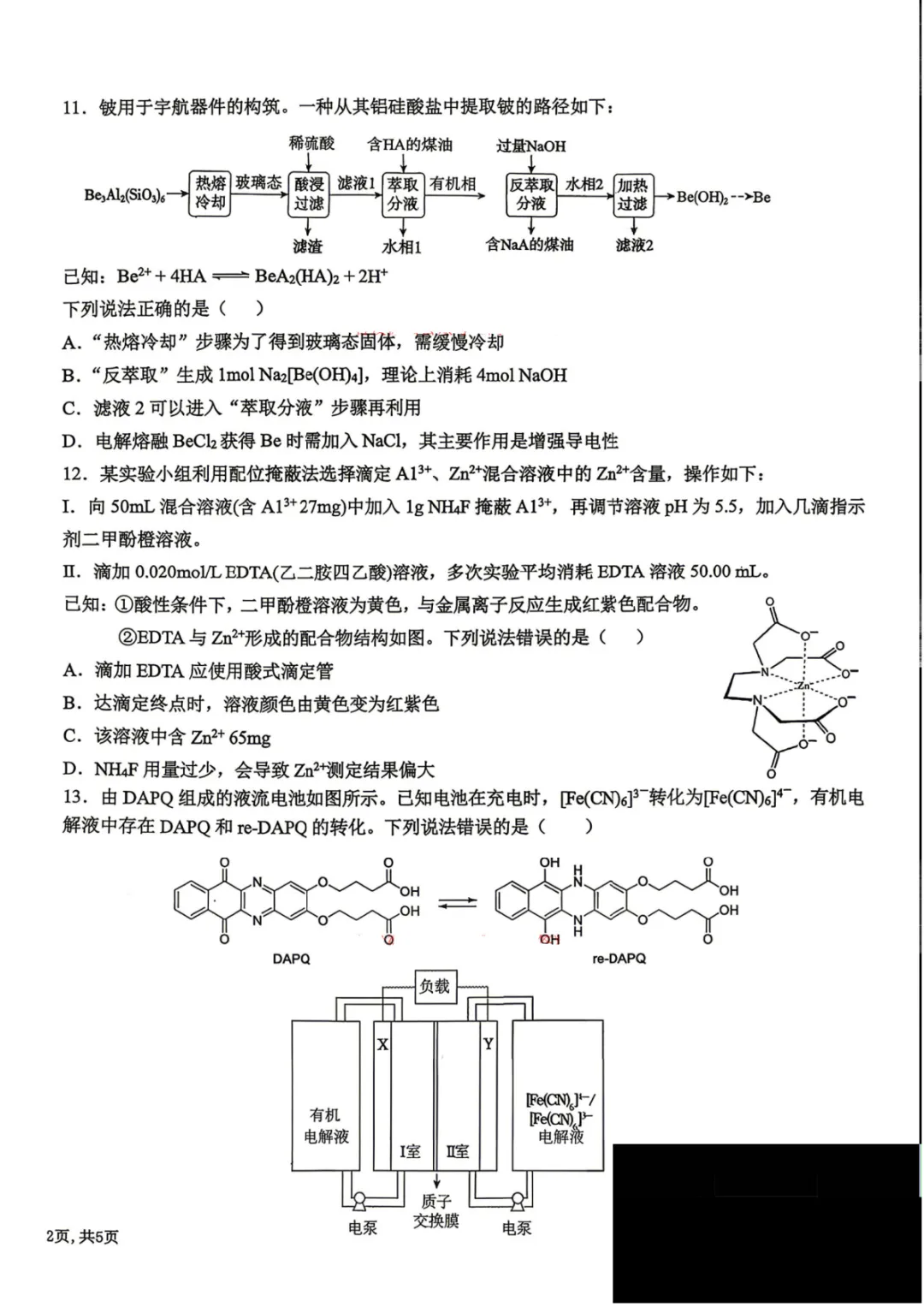 【东北三省三校2026届高三下学期第二次模拟考试化学 第5张