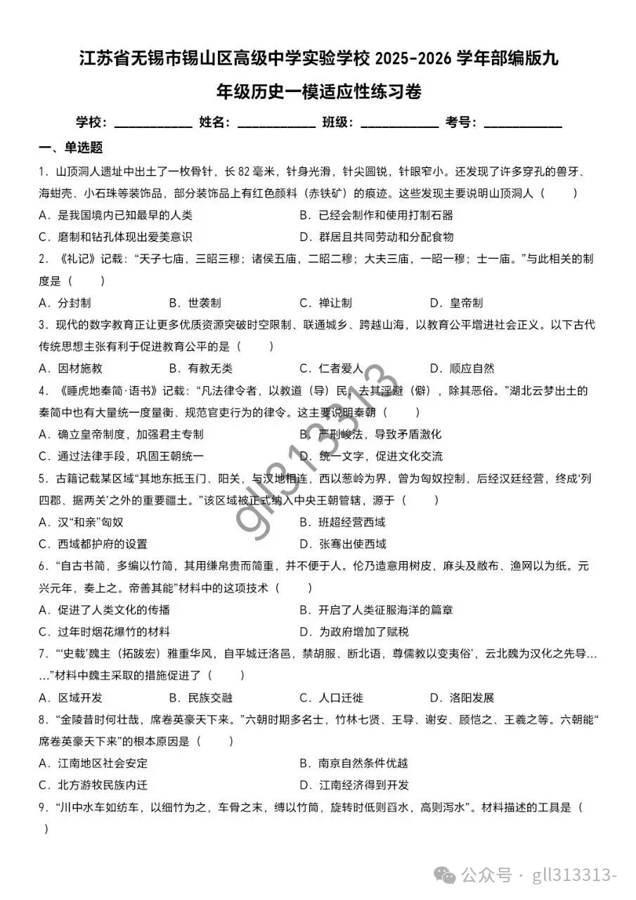 2026无锡市省锡中中考一模历史试卷+答案(2026.4) 第2张