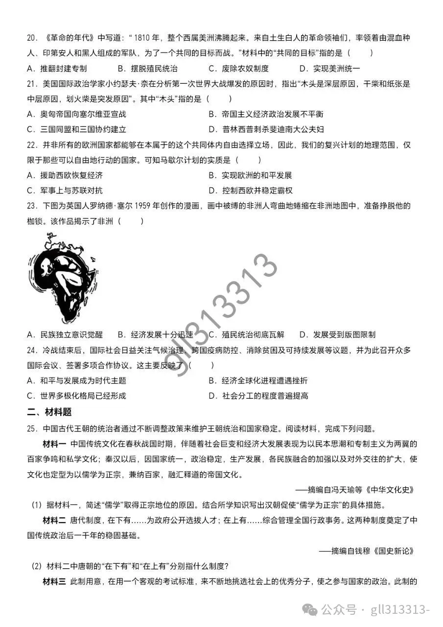 2026无锡市省锡中中考一模历史试卷+答案(2026.4) 第4张