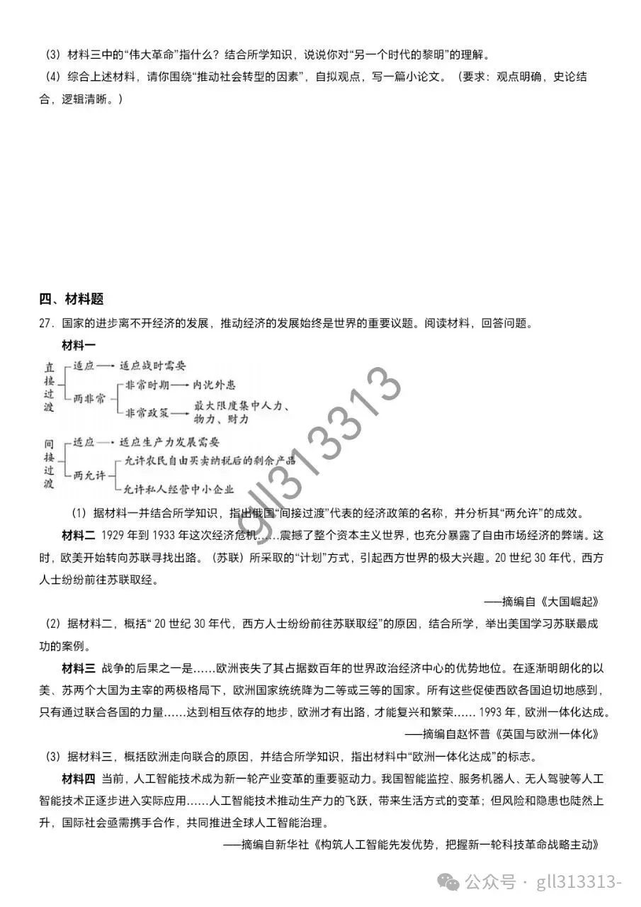 2026无锡市省锡中中考一模历史试卷+答案(2026.4) 第6张