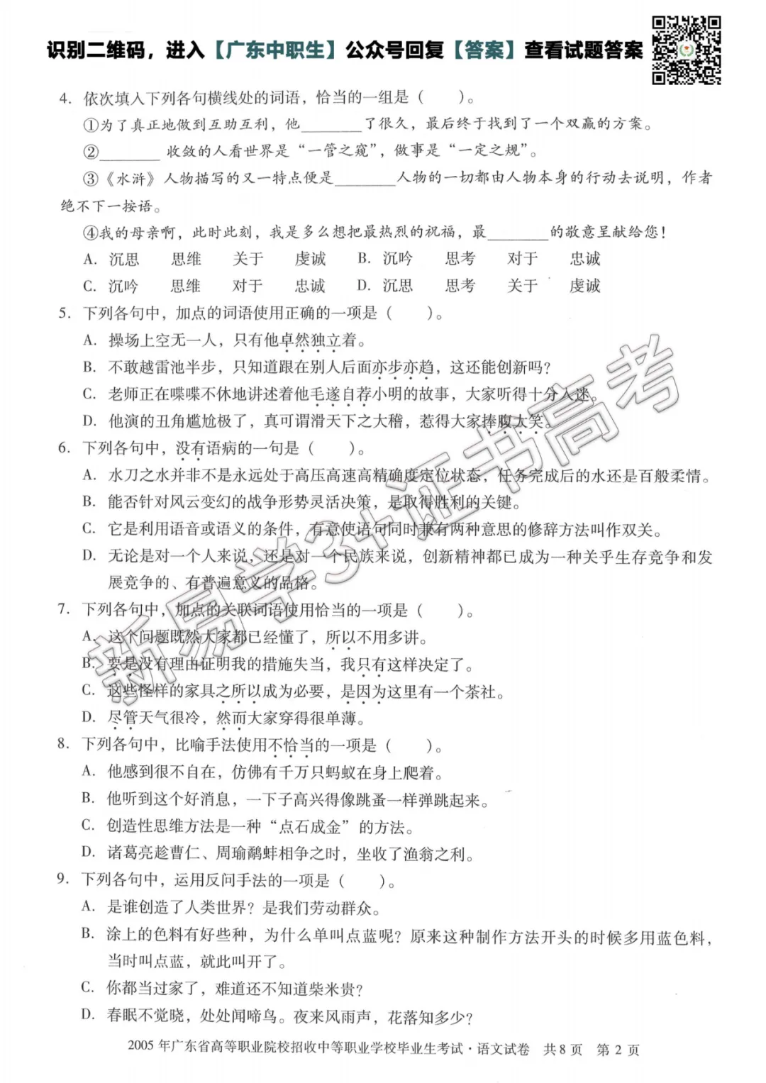 真题回顾|2005年3+证书高考【语文】真题 第3张