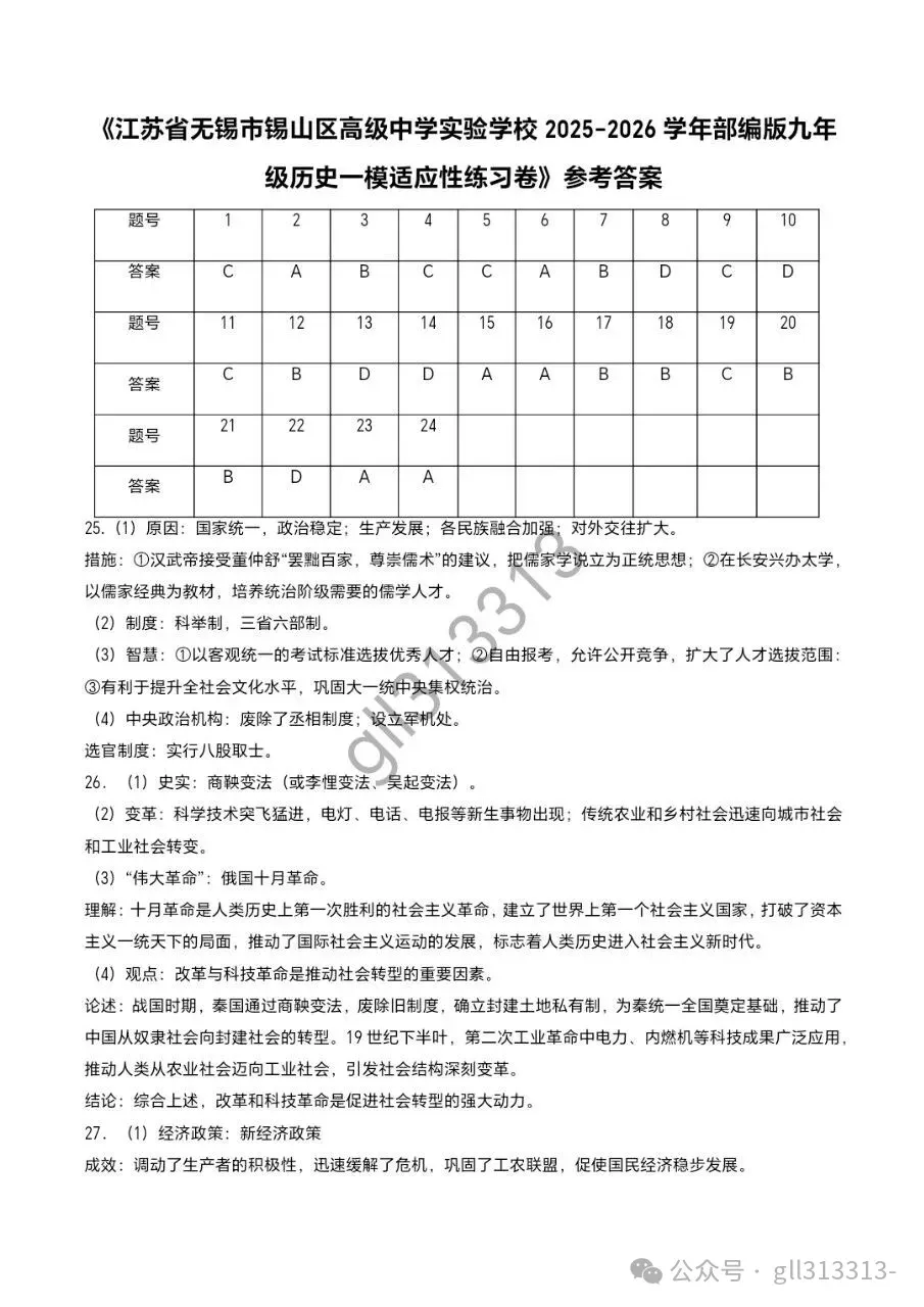 2026无锡市省锡中中考一模历史试卷+答案(2026.4) 第8张