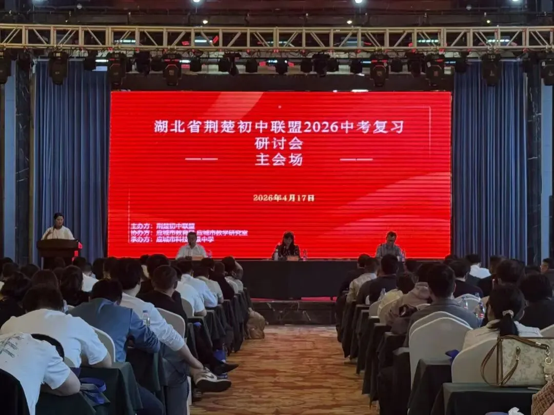 汇聚教研智慧,精准备战中考——湖北荆楚初中联盟2026年中考复习研讨会在应城市科技高级中学成功举办 第11张
