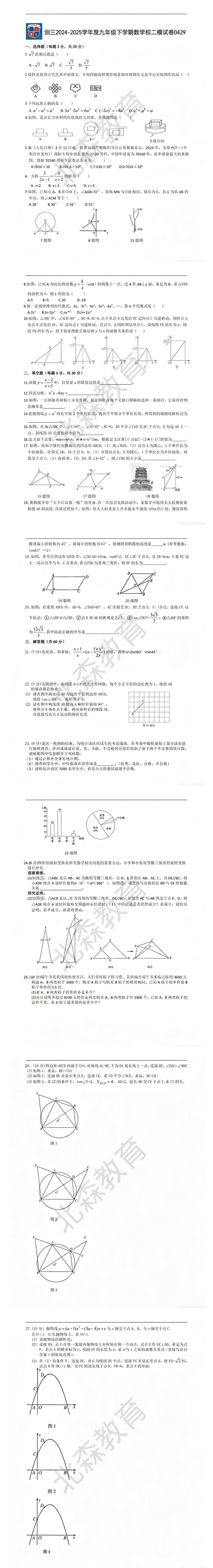 试卷分享|剑三九年级数学试卷 第1张