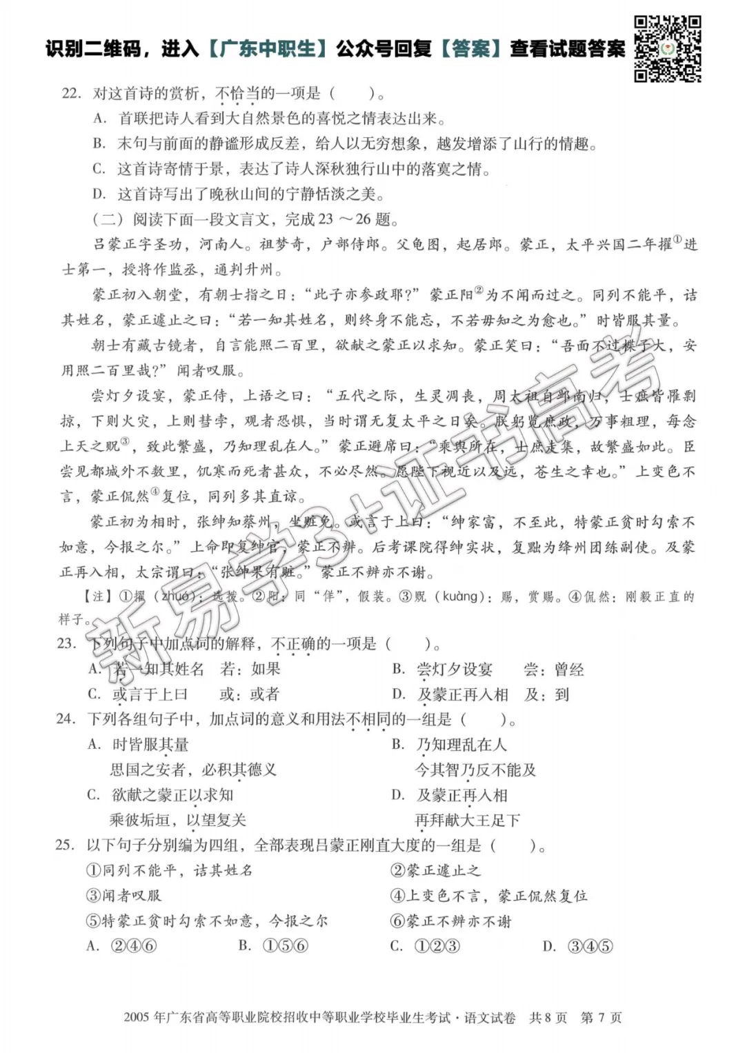 真题回顾|2005年3+证书高考【语文】真题 第8张