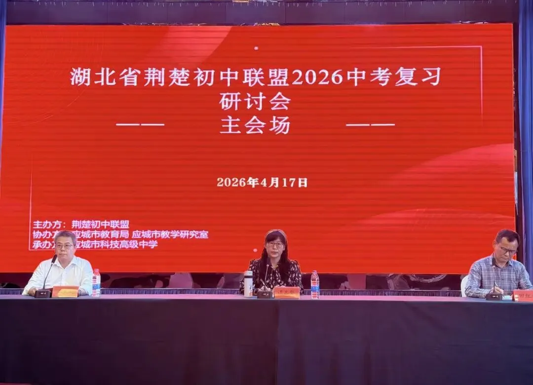 汇聚教研智慧,精准备战中考——湖北荆楚初中联盟2026年中考复习研讨会在应城市科技高级中学成功举办 第15张