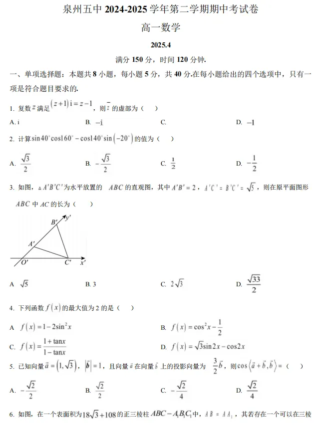 近2年泉州五中【高一下】期中考真题+答案 第4张