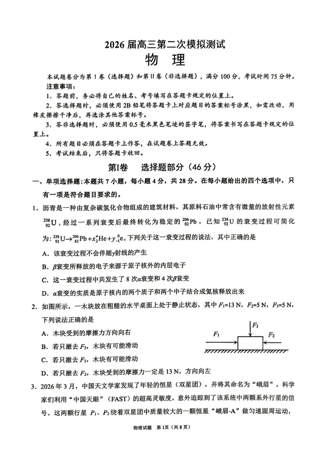 四川省眉山市2026届高三第二次模拟测试 第1张