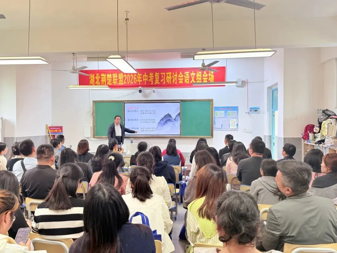 汇聚教研智慧,精准备战中考——湖北荆楚初中联盟2026年中考复习研讨会在应城市科技高级中学成功举办 第26张