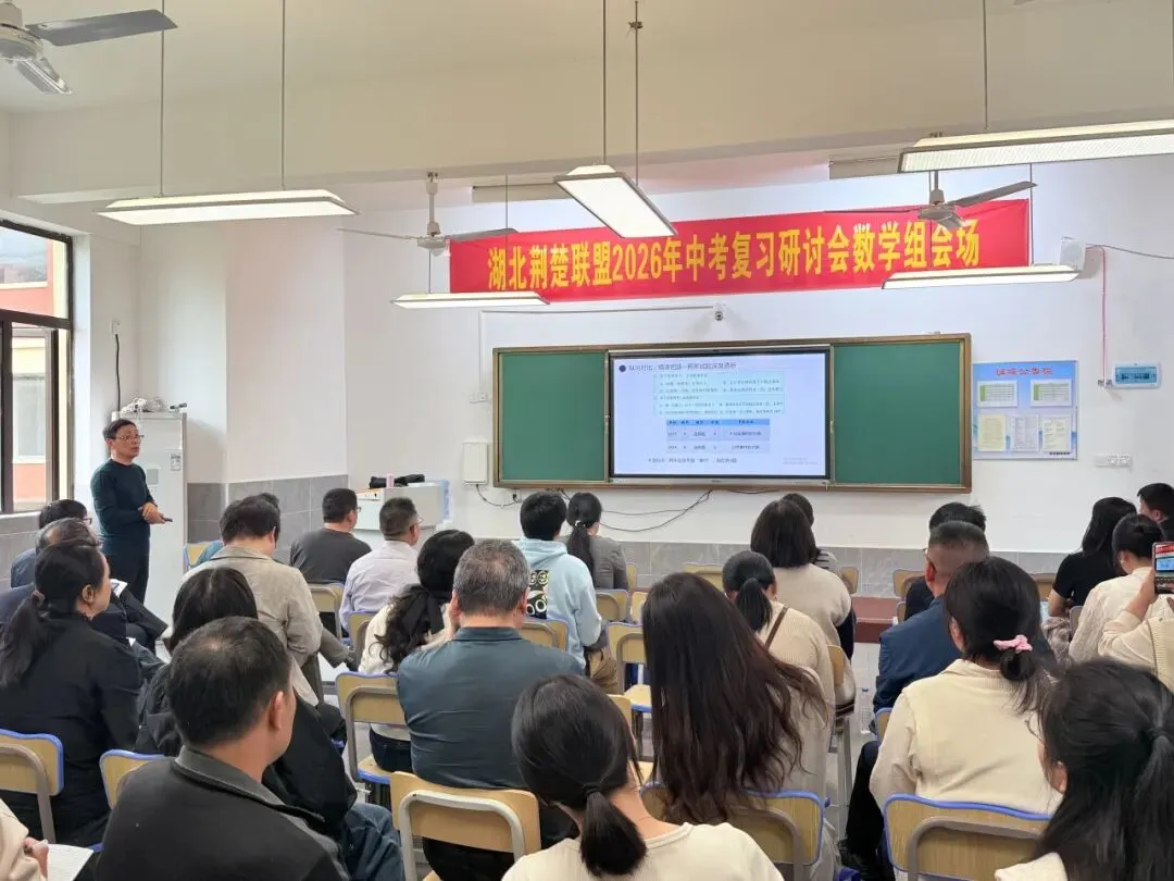 汇聚教研智慧,精准备战中考——湖北荆楚初中联盟2026年中考复习研讨会在应城市科技高级中学成功举办 第27张