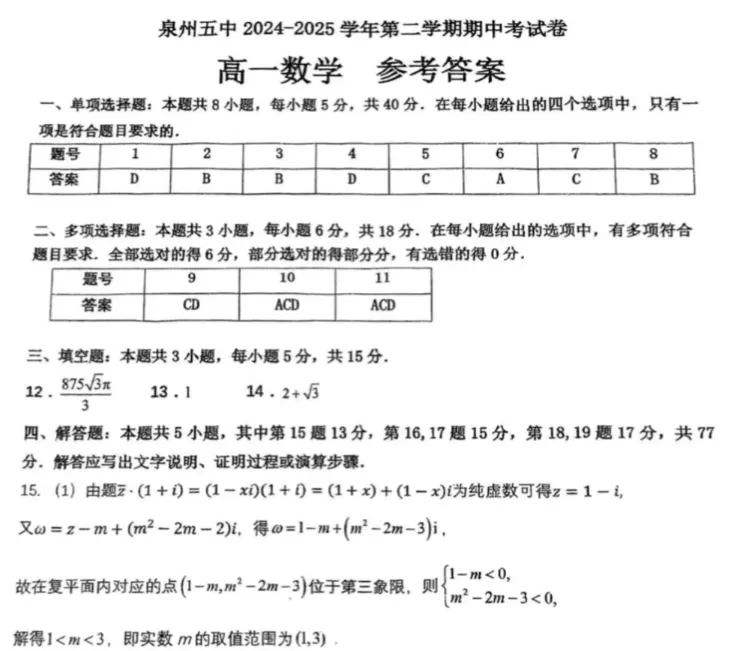 近2年泉州五中【高一下】期中考真题+答案 第11张