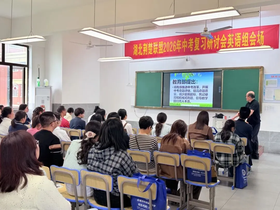 汇聚教研智慧,精准备战中考——湖北荆楚初中联盟2026年中考复习研讨会在应城市科技高级中学成功举办 第28张