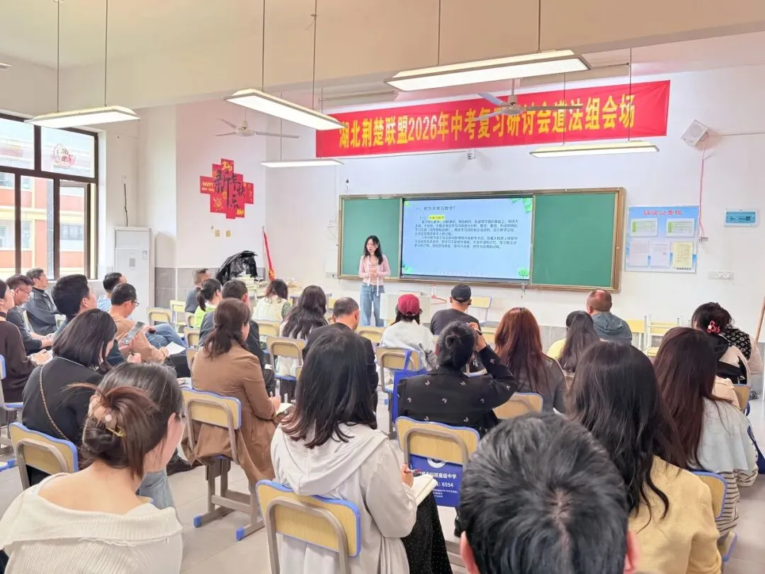 汇聚教研智慧,精准备战中考——湖北荆楚初中联盟2026年中考复习研讨会在应城市科技高级中学成功举办 第29张