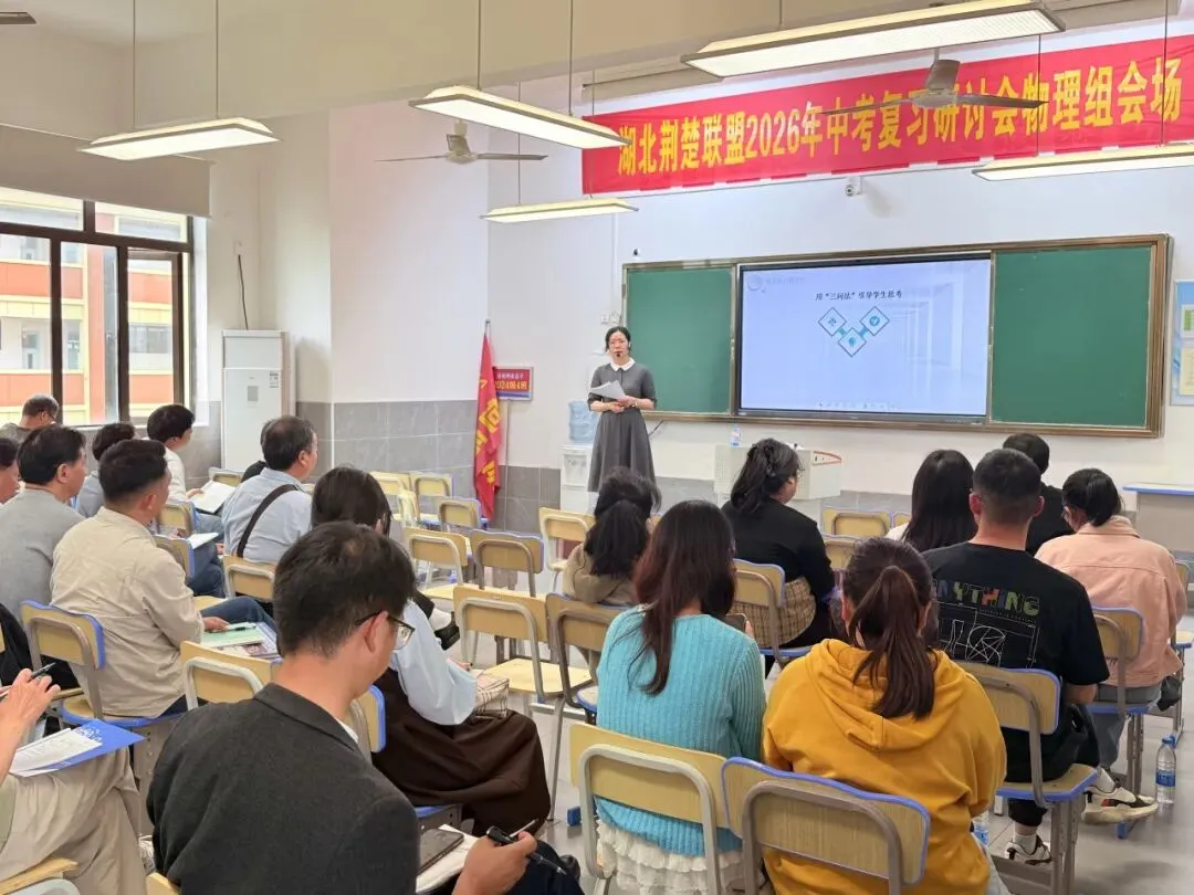 汇聚教研智慧,精准备战中考——湖北荆楚初中联盟2026年中考复习研讨会在应城市科技高级中学成功举办 第33张