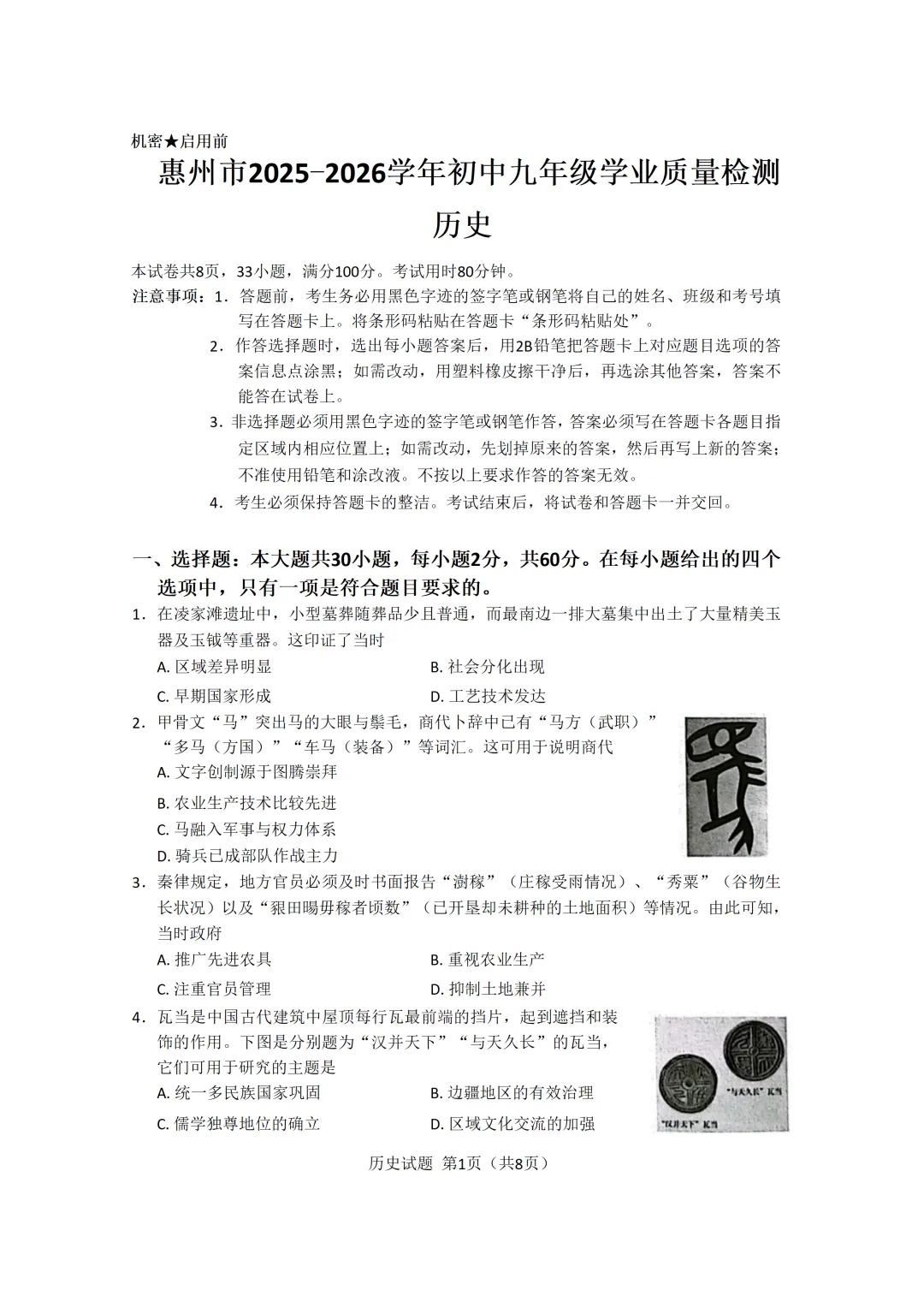 2026年惠州市历史学业水平考试一模试卷 第1张