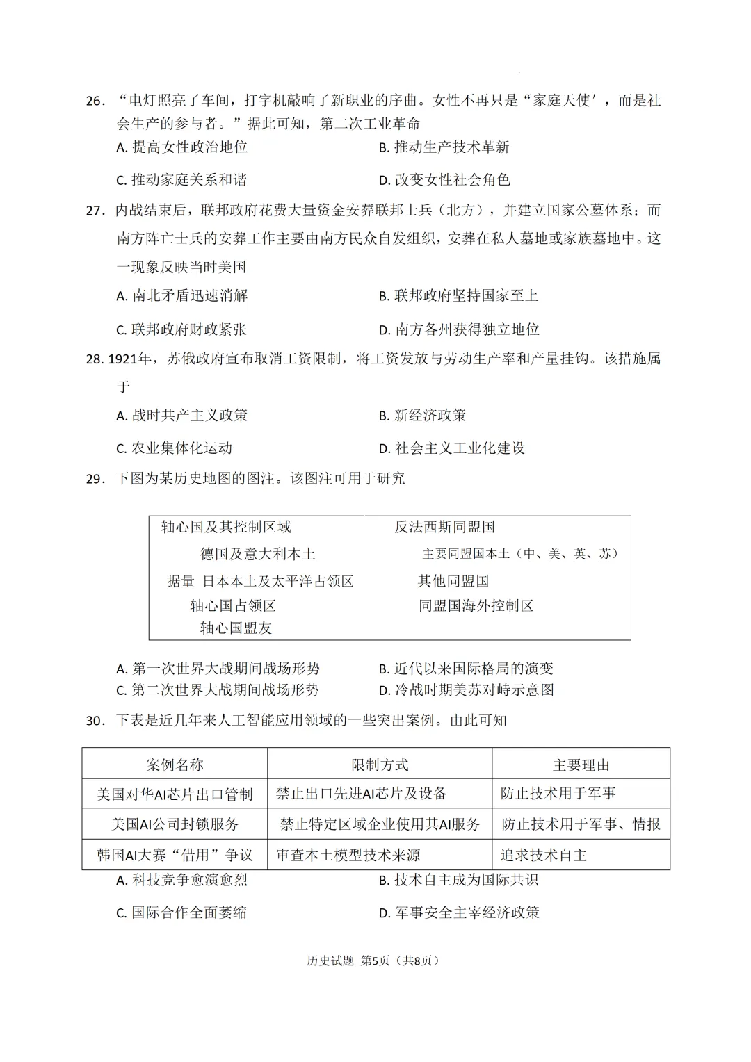 2026年惠州市历史学业水平考试一模试卷 第5张
