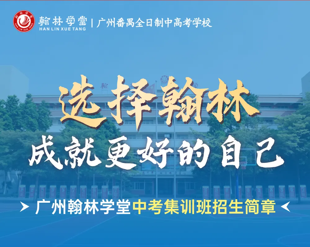【中考】广州翰林学堂2027届中考集训班招生简章 第1张