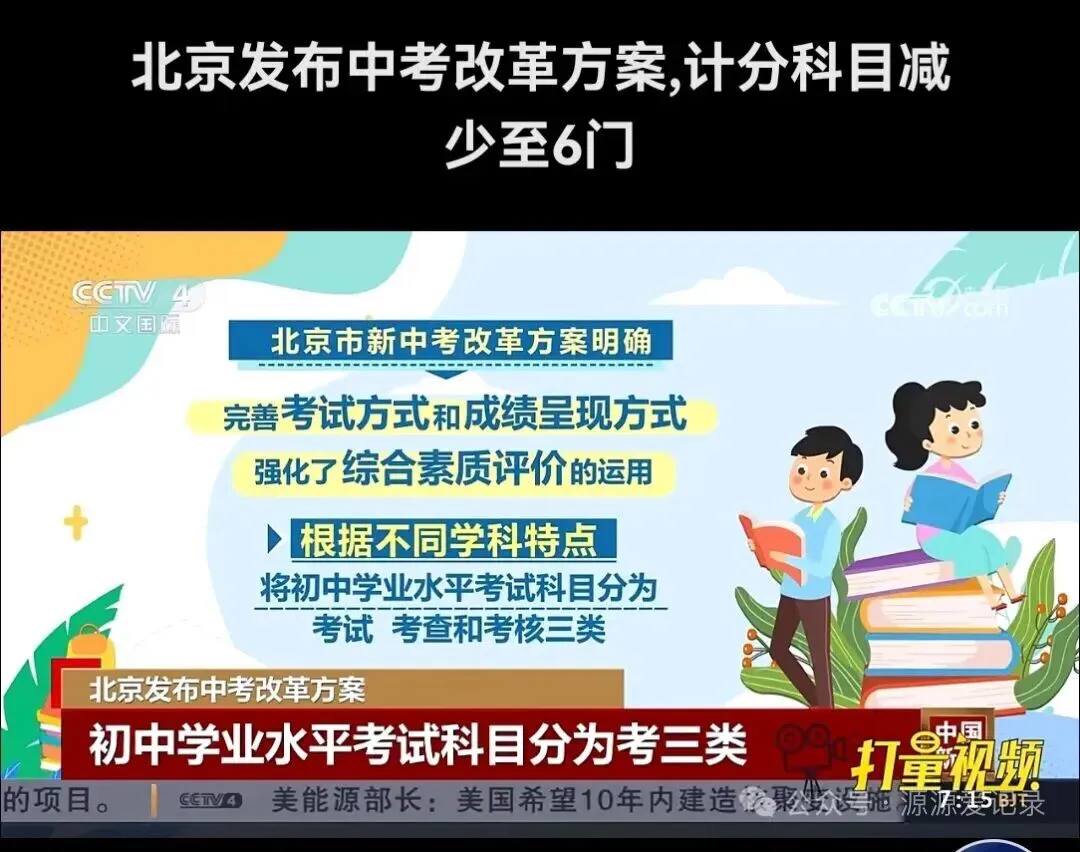 北京发布中考改革 第1张