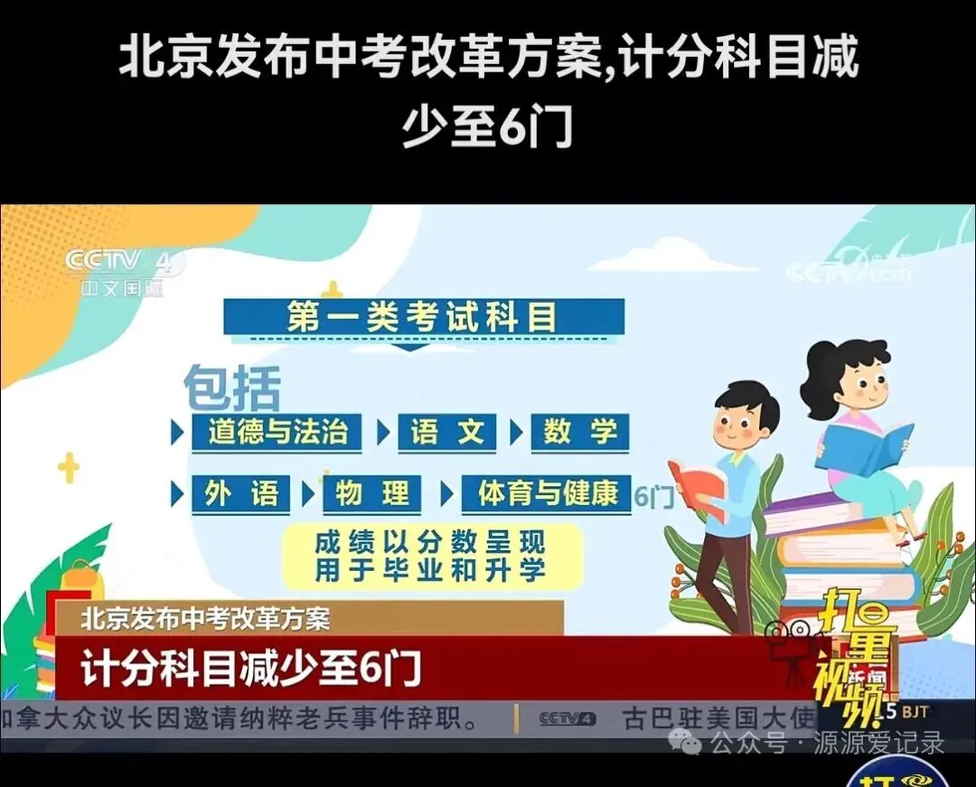 北京发布中考改革 第2张
