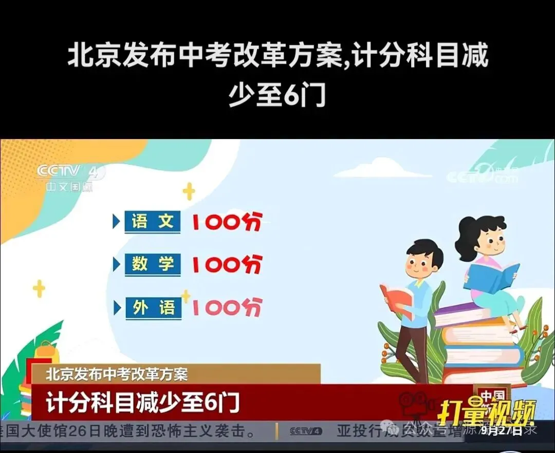 北京发布中考改革 第3张