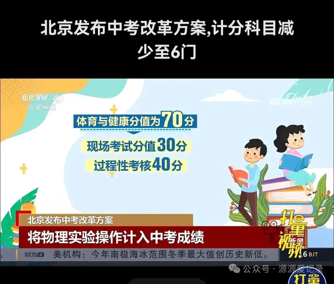 北京发布中考改革 第7张