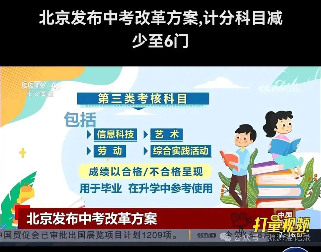 北京发布中考改革 第9张