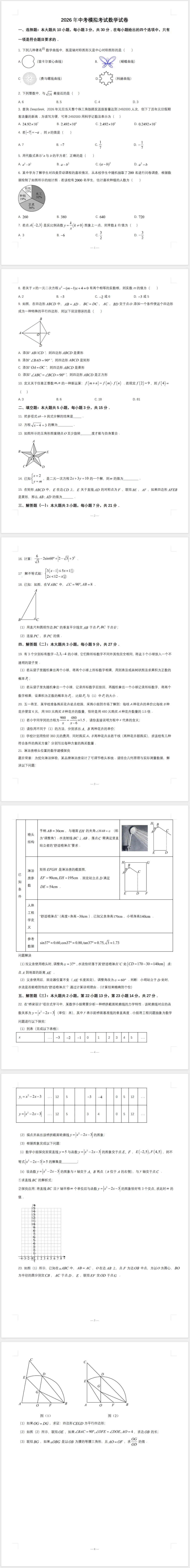 2026年中考第一次模拟考试数学试卷及答案 第1张