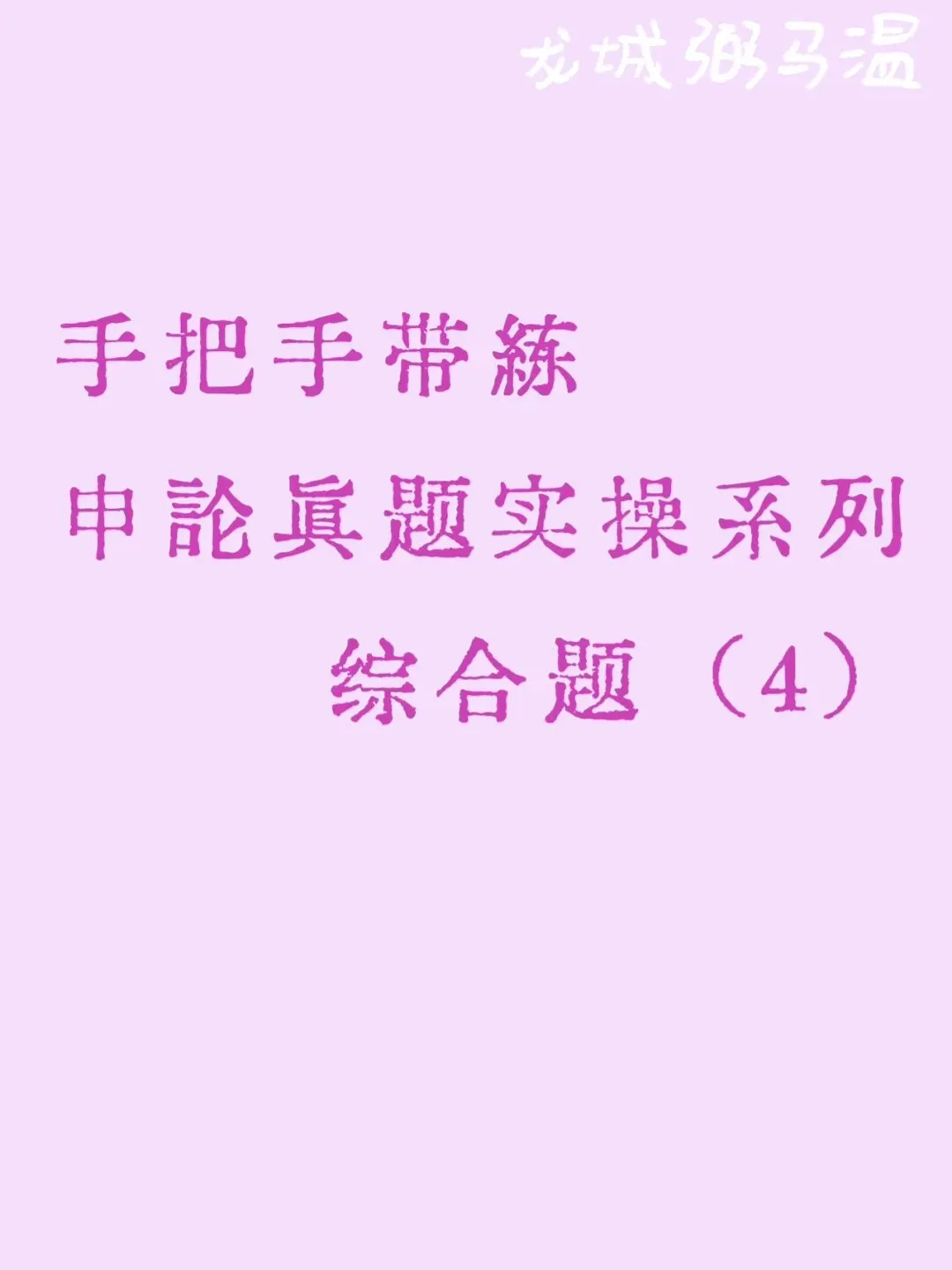 申论真题实操训练 综合题 系列(4)“'村村通'变成了'村村痛'”“'村村痛'又变成了'村村通'”. 第1张