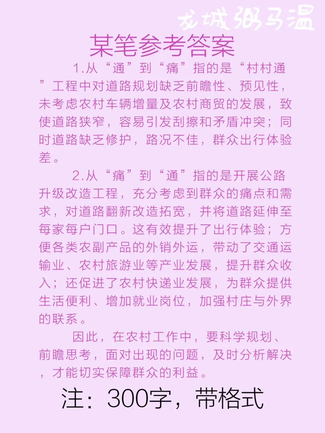 申论真题实操训练 综合题 系列(4)“'村村通'变成了'村村痛'”“'村村痛'又变成了'村村通'”. 第3张