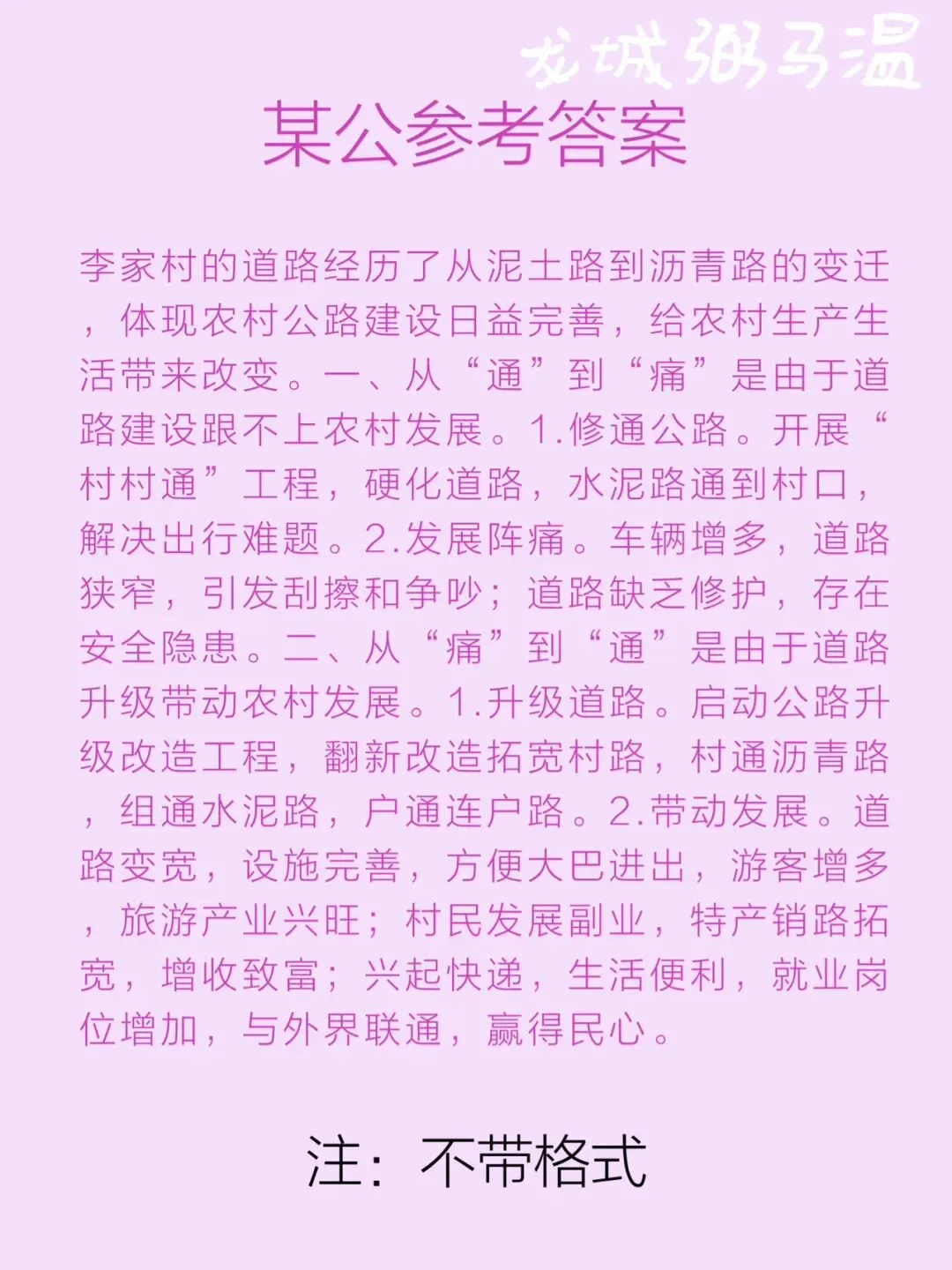 申论真题实操训练 综合题 系列(4)“'村村通'变成了'村村痛'”“'村村痛'又变成了'村村通'”. 第5张