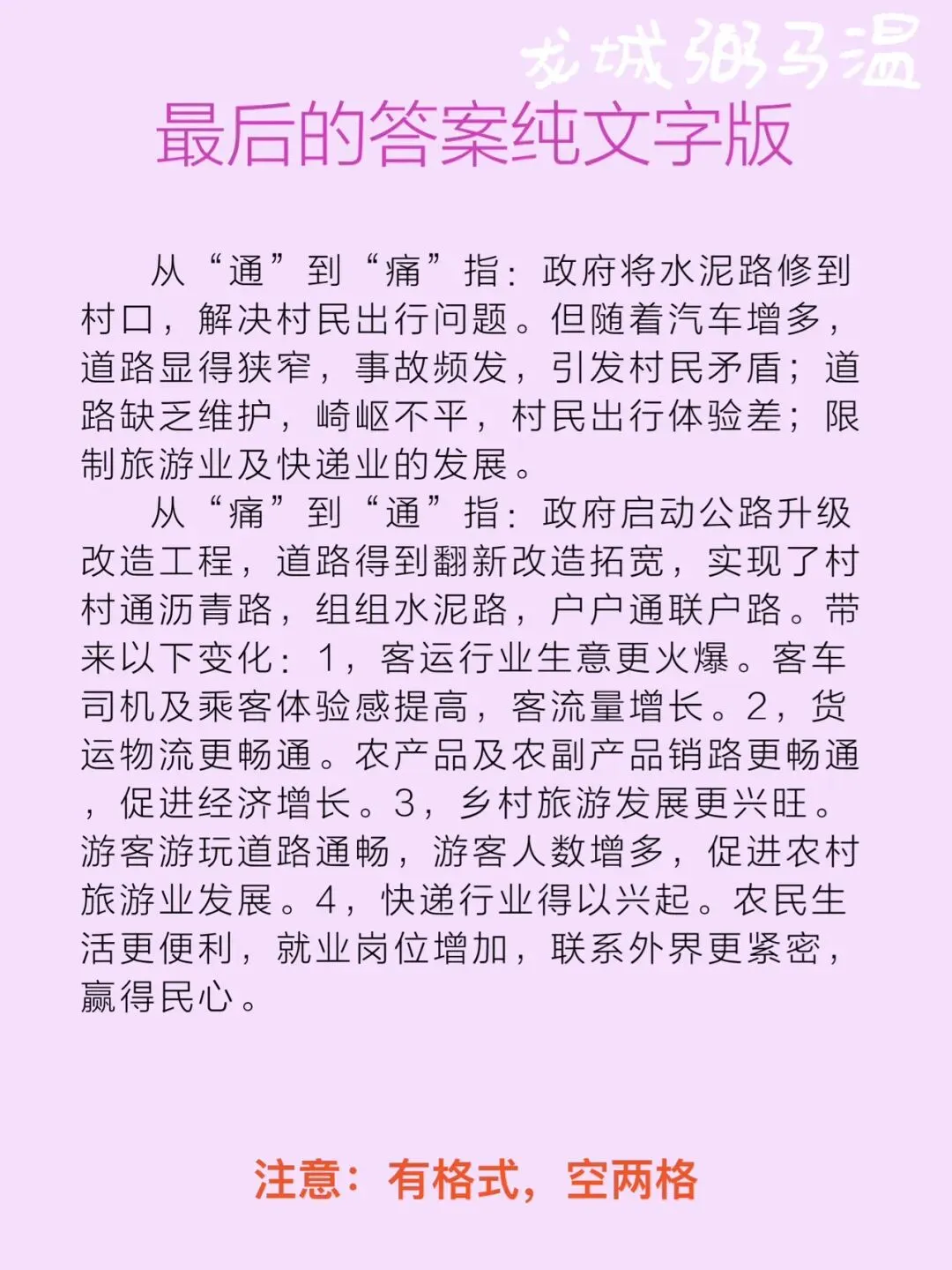 申论真题实操训练 综合题 系列(4)“'村村通'变成了'村村痛'”“'村村痛'又变成了'村村通'”. 第9张