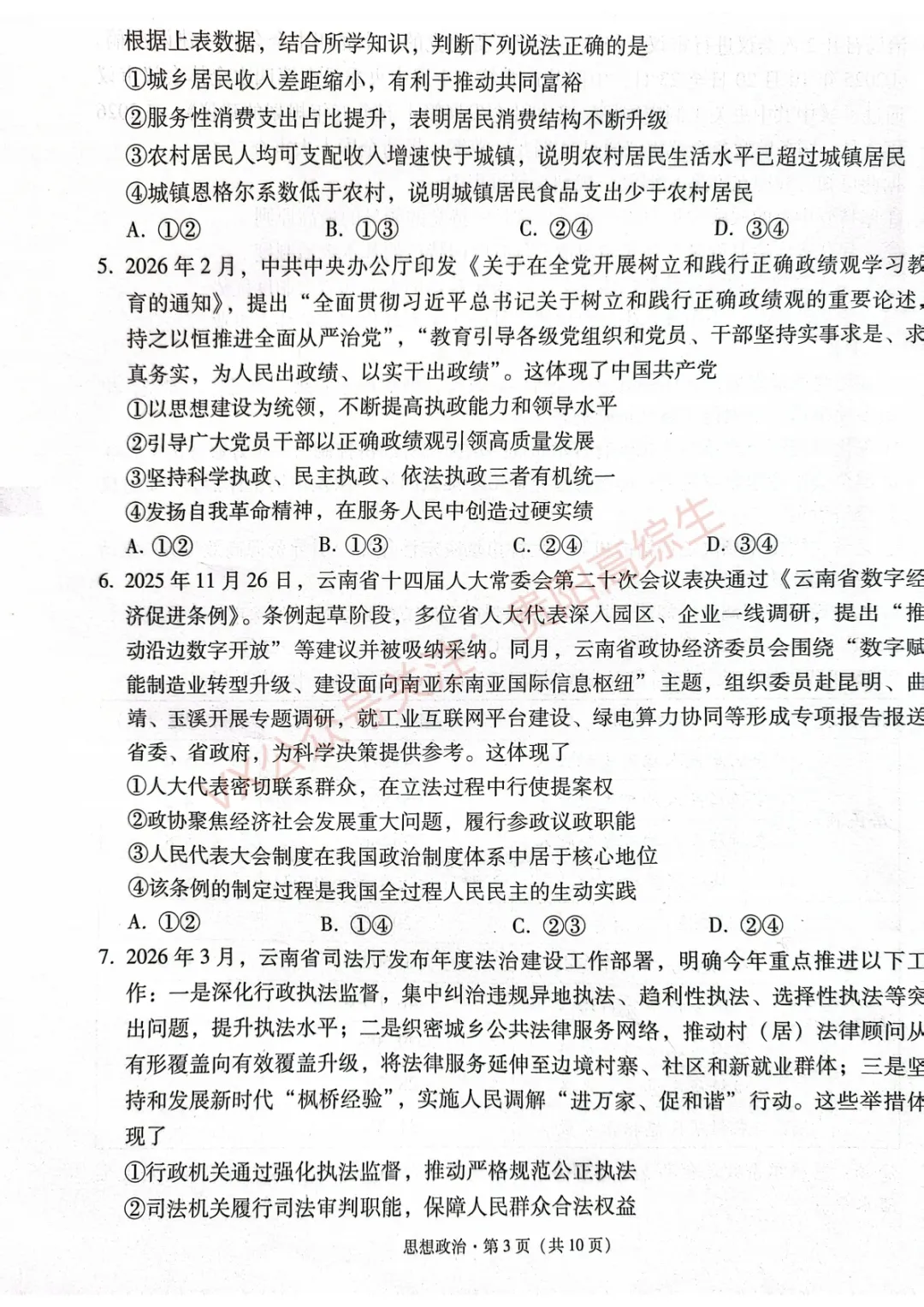 2026届 3+3+3名校联盟高三4月模拟考试卷&答案 汇总 第110张