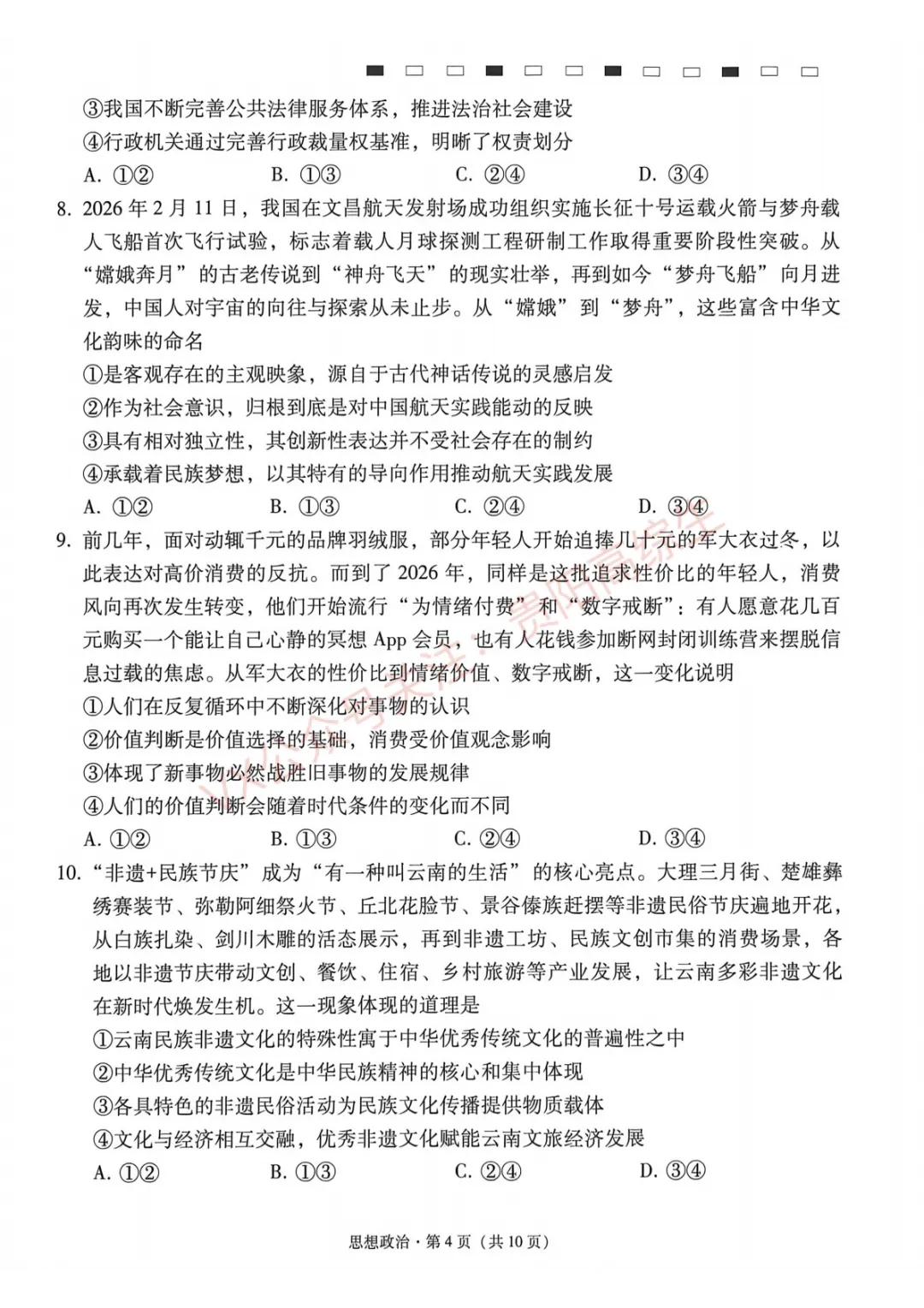 2026届 3+3+3名校联盟高三4月模拟考试卷&答案 汇总 第111张