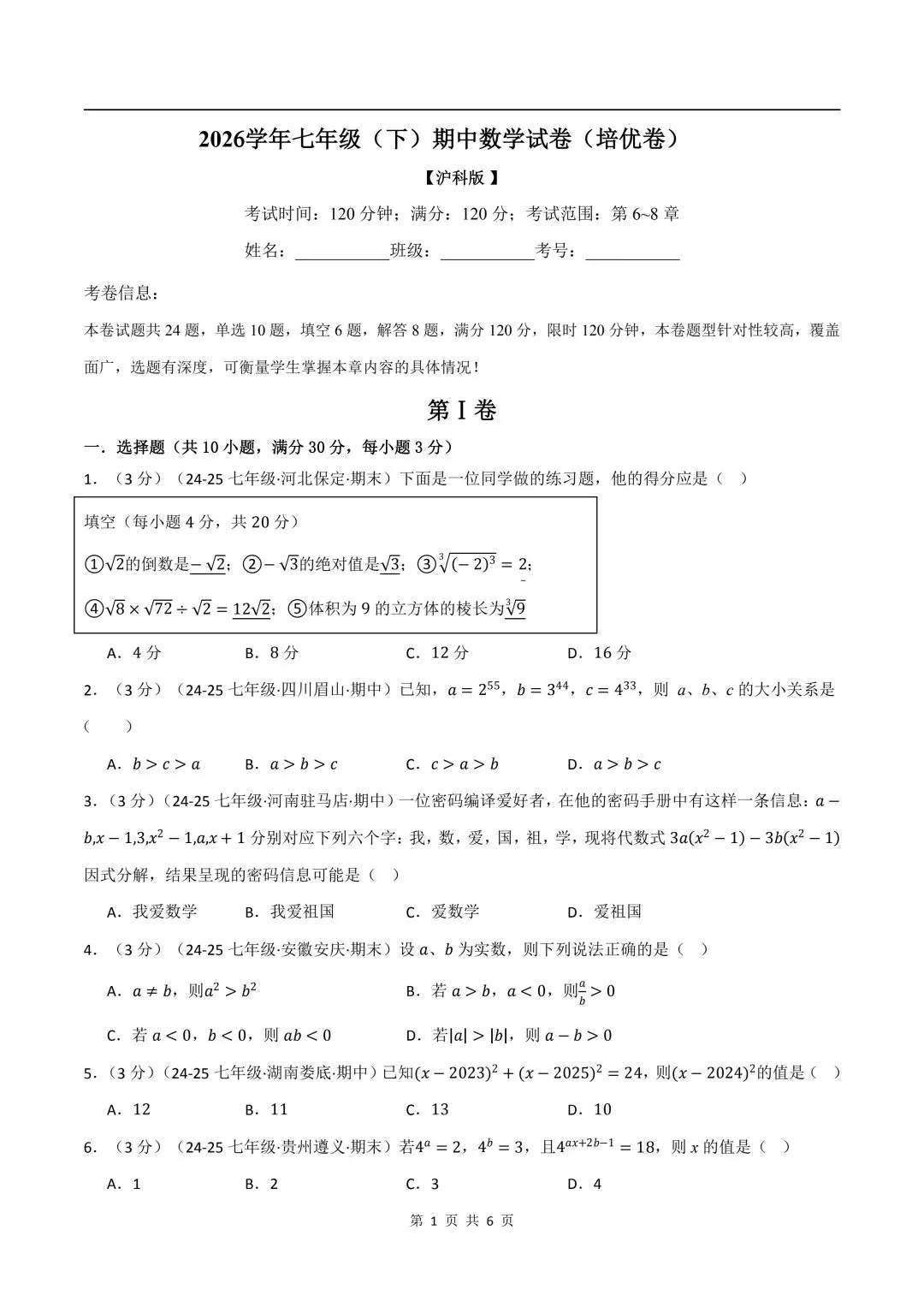26年春新版七下数学期中试卷(培优卷)(沪科版)完整版含答案,电子版可打印! 第5张
