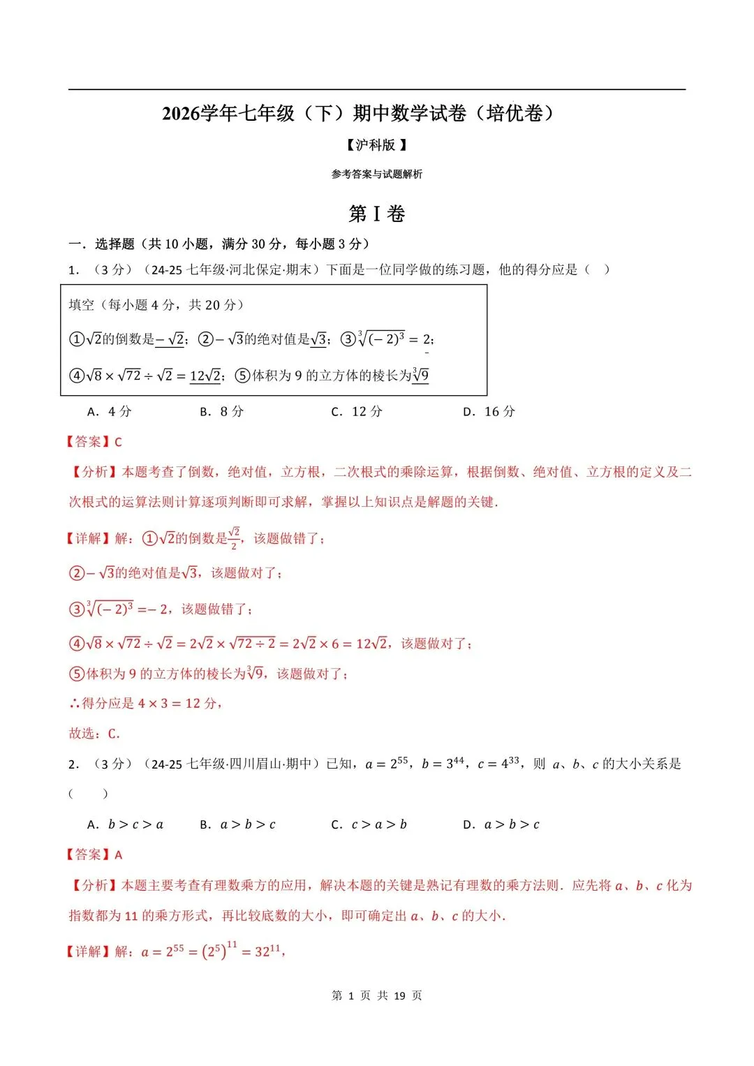 26年春新版七下数学期中试卷(培优卷)(沪科版)完整版含答案,电子版可打印! 第11张