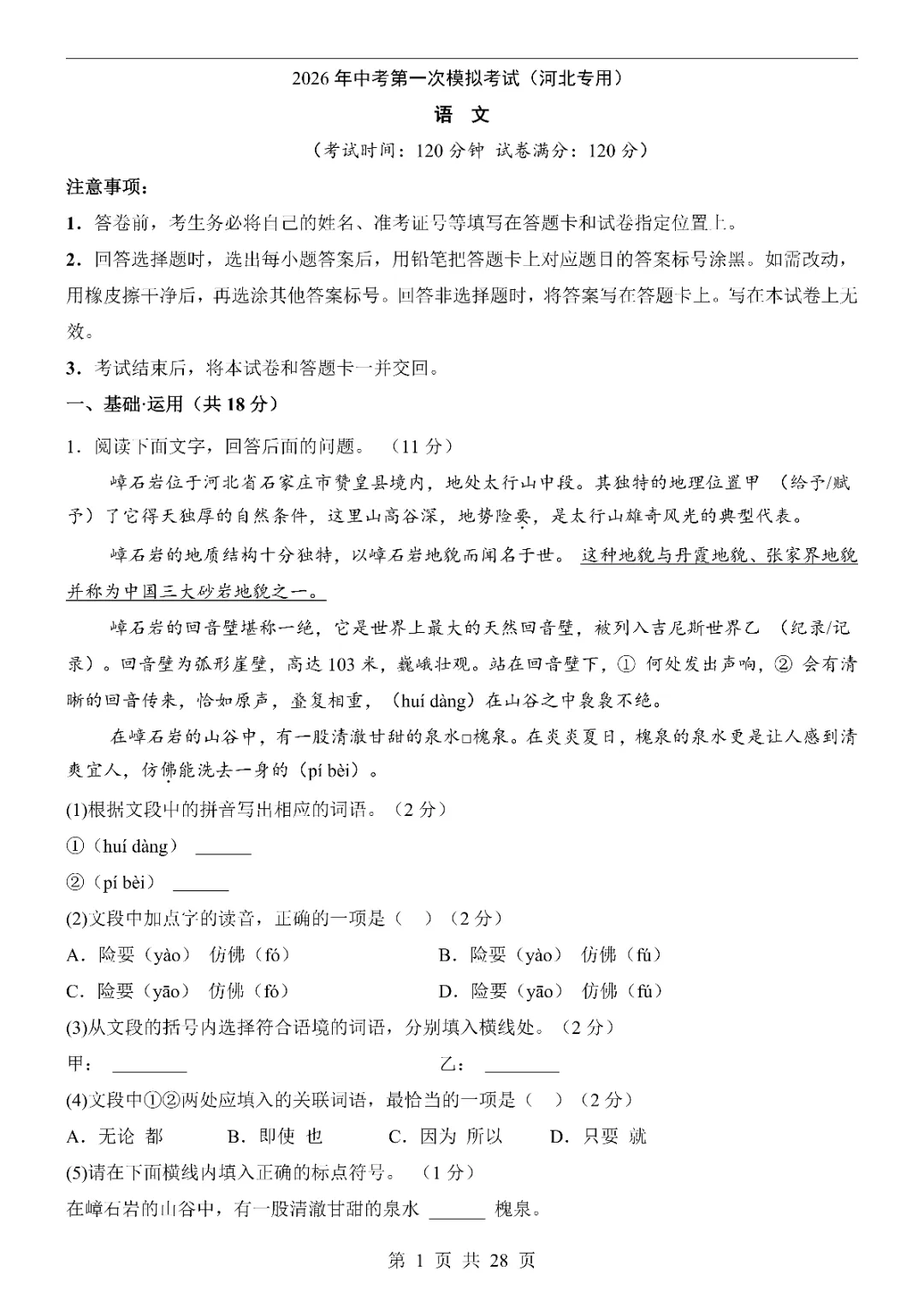 2026中考语文第一次模拟考试(河北卷)附答案  高清电子版可打印 第3张