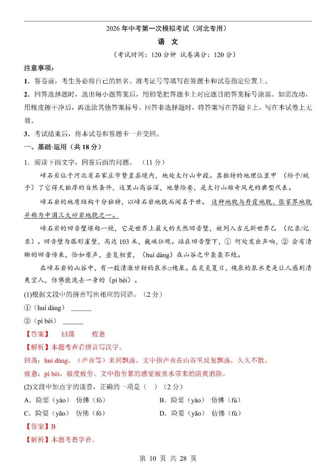 2026中考语文第一次模拟考试(河北卷)附答案  高清电子版可打印 第12张