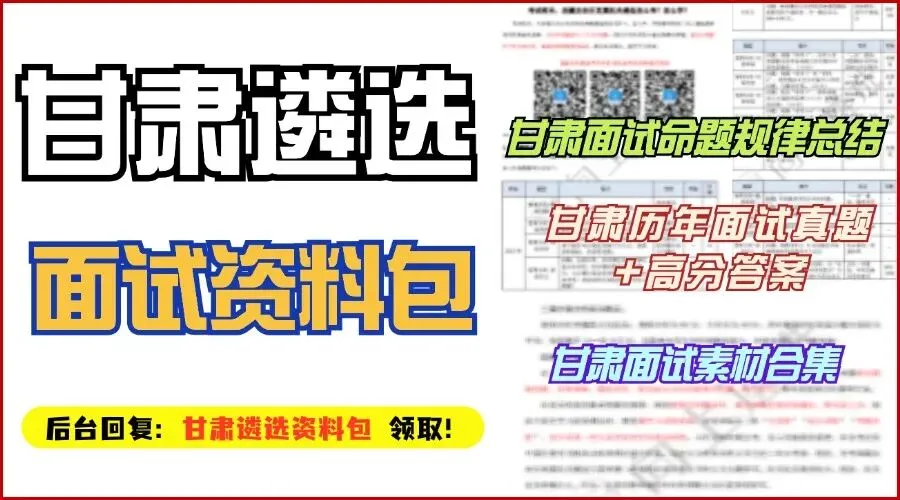 刚考!甘肃遴选笔试真题出炉!(附面试资料包) 第2张