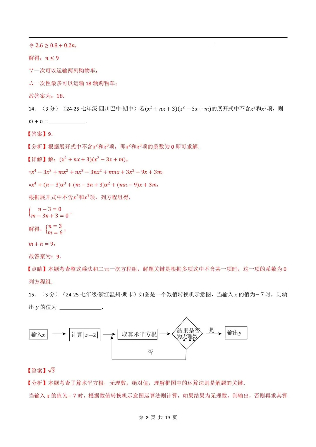 26年春新版七下数学期中试卷(培优卷)(沪科版)完整版含答案,电子版可打印! 第17张