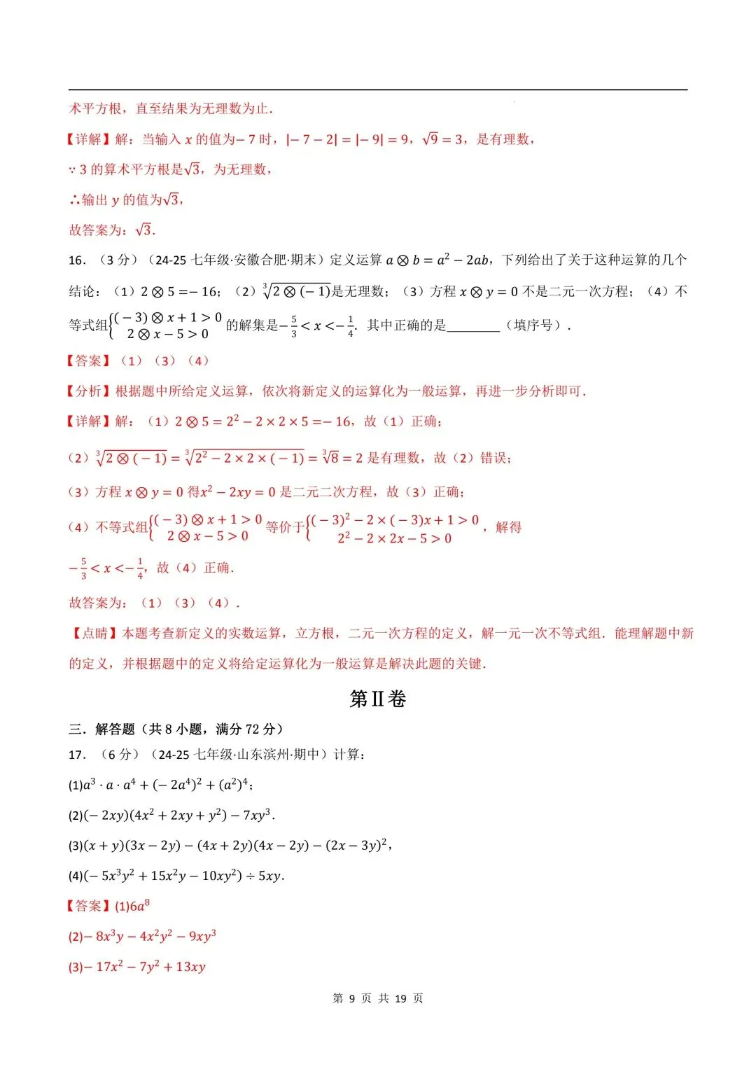 26年春新版七下数学期中试卷(培优卷)(沪科版)完整版含答案,电子版可打印! 第18张