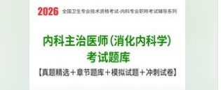 2026年内科主治医师(消化内科学)考试题库【真题精选+章节题库+试题+冲刺试卷】 第1张